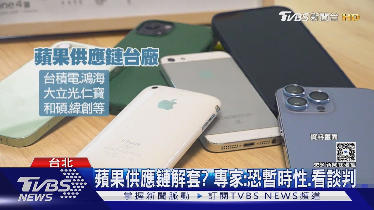 關稅豁免iPhone不漲了?蘋果供應鏈獲救 專家曝隱憂