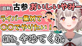 リスナーにガチ拒否されるもライバーと〇〇コラボでおいしいやみーをやりたすぎるえる【える/にじさんじ】