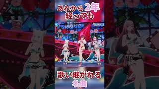 【ホロライブ切り抜き/宝鐘マリン/湊あくあ】あれから2年たっても歌い継がれる名曲 あくあ色ぱれっと