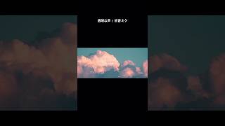 透明な曲を作りました。サブスク配信中です🫧 #vocaloid #hatsunemiku #shorts #オリジナル曲