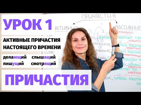 Урок 1. Активные причастия (настоящее время) || Причастия