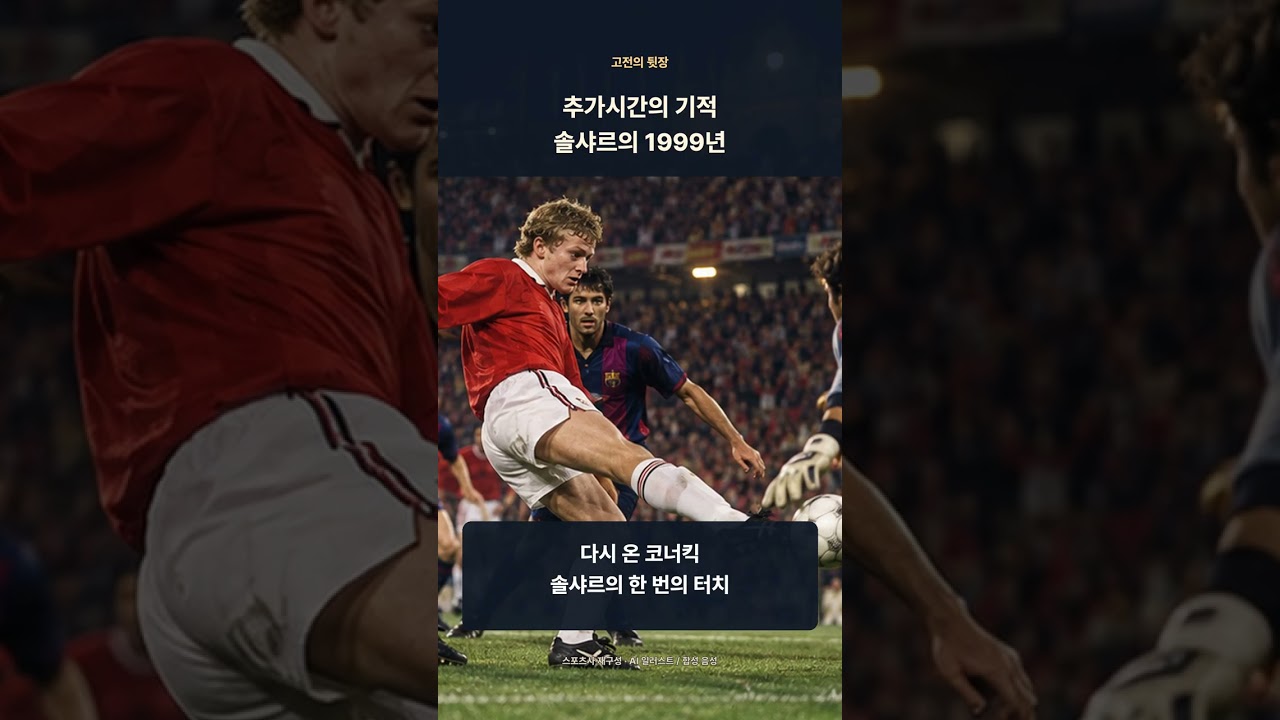 솔샤르의 발끝이 1분 48초 만에 결승을 바꾼 밤