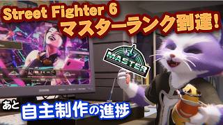 【生CG劇場】ついにStreetFighter6でマスターランクに到達しました！(クラシック・ジュリ)あと自主制作の進捗(1107枠目2026年8月30日ニコ生）