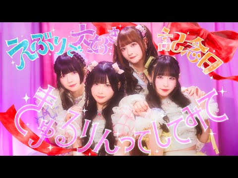「えぶりで大好き記念日」MV/きゅるりんってしてみて