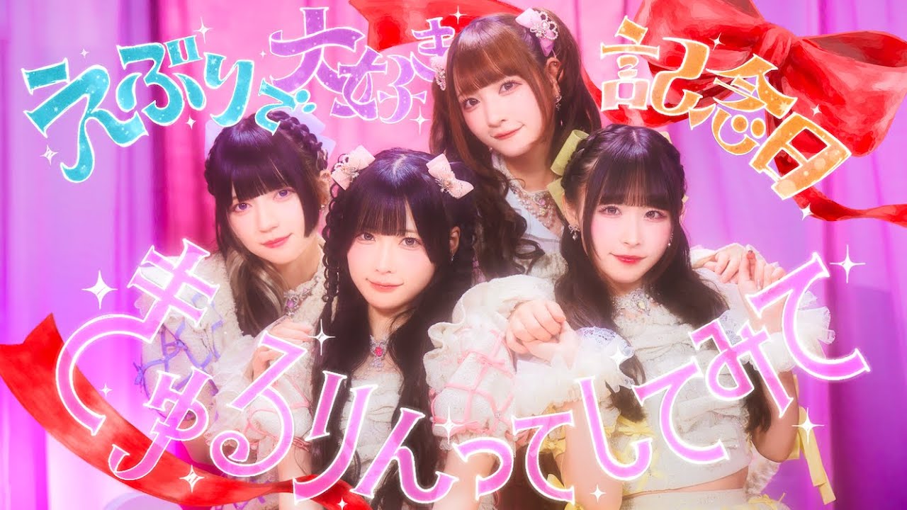 「えぶりで大好き記念日」MV / きゅるりんってしてみて