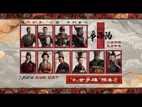 追光动画新作《三国第一部：争洛阳》&ldquo;乱世争雄&rdquo;版预告Three Kingdoms: The Beginning | Official Trailer 2 - in theaters July 10