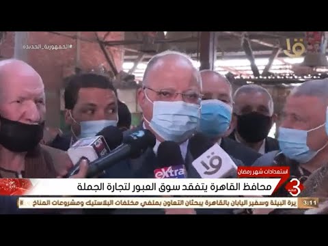محافظ القاهرة يتفقد سوق العبور