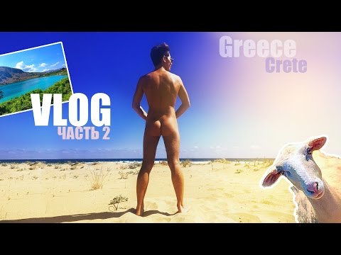 Греция остров Крит | Нудистский пляж, озеро Курнас и крепость в Ретимно | VLOG часть 2
