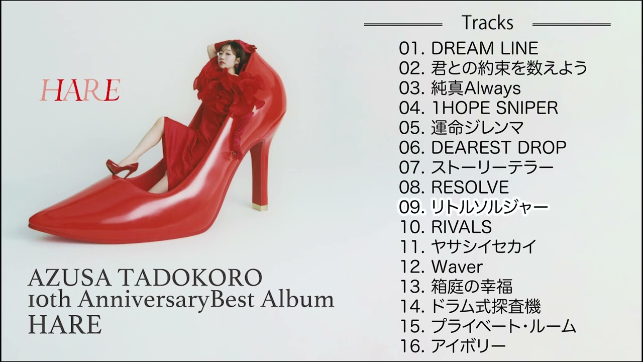 田所あずさ『AZUSA TADOKORO 10th Anniversary Best Album HARE』全曲試聴動画