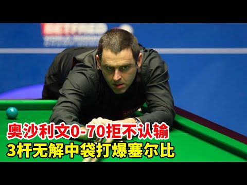 0-70 behind O'Sullivan hit Selby  abnormal long table 3-shot limit bag  the whole frying pan