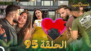 قسمة ونصيب الحلقة 95 - Qesma w Naseeb