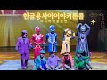 한글용사 아이야 뮤지컬 커튼콜 앵콜공연