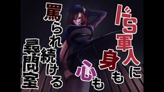【サンプル】軍人ドSお姉さんの終わらない蔑み罵倒尋問【R15】
