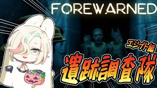 【FOREWARNED】初見、古代エジプトで遺跡調査！！事前調査編【#vtuber / #ホロスターズ 】