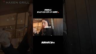 ドイツでビールとお肉を楽しんでいたら大事件発生⁉︎#エティハド航空 #外資系ca #客室乗務員 #ドイツ旅行 