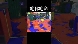 絶体絶命  #スプラトゥーン3 #スプラ3 #shorts
