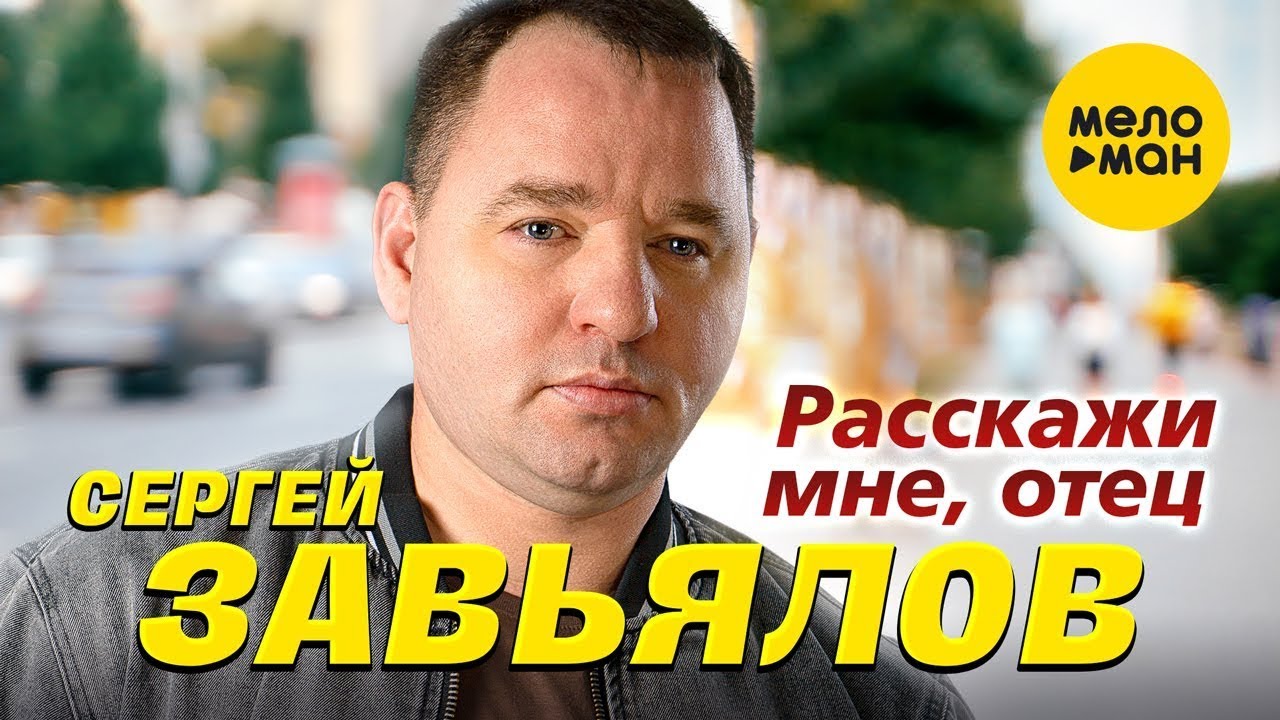 Сергей Завьялов — Расскажи мне, отец