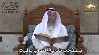 389 - يُستحب تعزية المصاب بالميت - عثمان الخميس