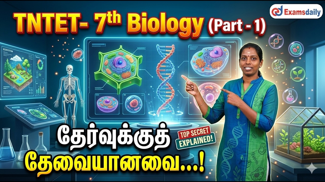 TNTET- 7th Biology (Part - 1) தேர்வுக்குத் தேவையானவை...!