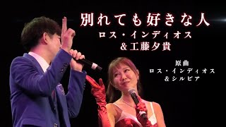 (2025-0810)別れても好きな人 / ロス・インディオス(香嶋優貴)＆工藤夕貴  / 原曲: ロス・インディオス＆シルビア  / 日本歌手協会 米国歌謡祭 in Little Tokyo