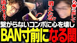 繋がらなすぎるコンボに発狂し、BANスレスレの行動に移ってしまう関優太【ストリートファイター6】