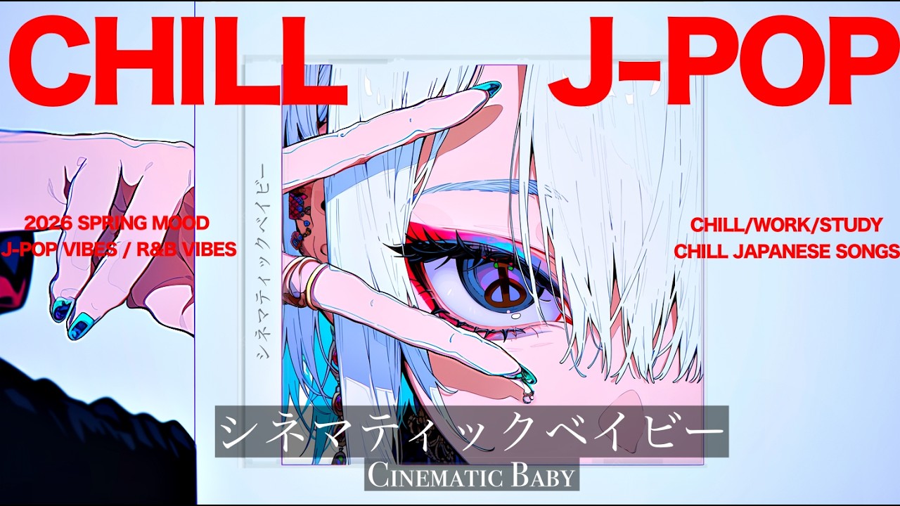 【playlist】Chill playlist "Cinematic Baby" - チル＆中毒的なリズムで絶対好きになるJapanese songs Playlist🎞️