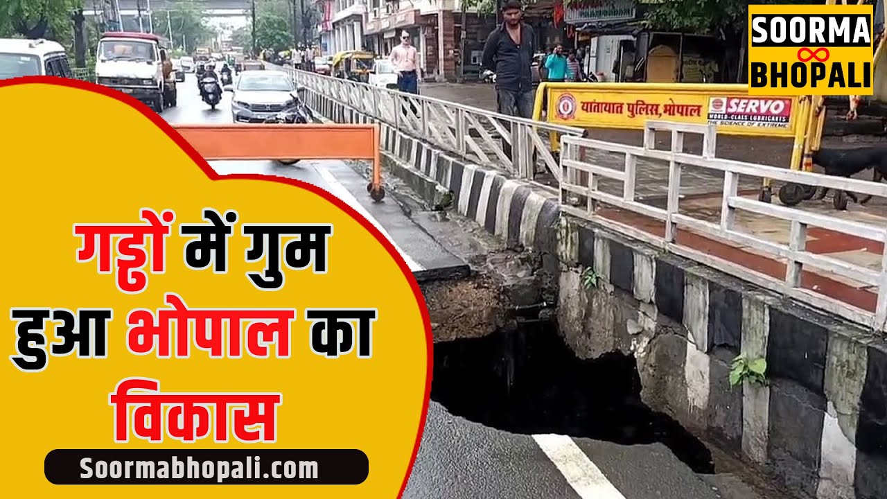 गड्ढों में गुम हुआ भोपाल का विकास
