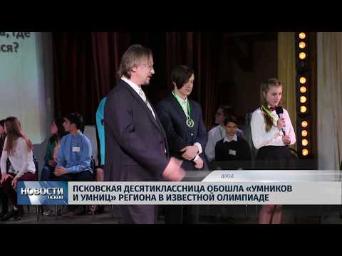 15.04.2019 / Псковская десятиклассница выиграла региональный этап «Умников и умниц»