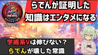 儒烏風亭らでんが“学術系は伸びない”を破壊した理由