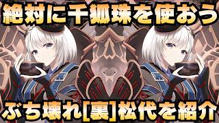 【城娘紹介】ぶち壊れだから千狐珠を使って交換しよう！[裏]松代城を紹介！【御城プロジェクト:RE】