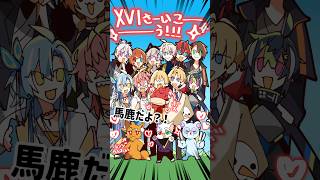 【アニメ】XVI、奇跡の全員集合（徹夜）【XVI／マイクラハードコア】【すとぷり／にじさんじ／REJECT／CR／ユメノス】n