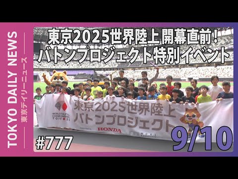 東京2025世界陸上開幕直前！　バトンプロジェクト特別イベント（令和７年９月10日 東京デイリーニュース No.777）