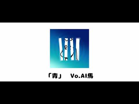 (20250627)AI俺で青