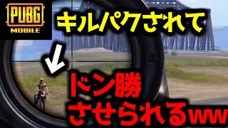 倒すための起点づくりする俺と、甘い蜜だけ吸って我が物顔で勝利する馬【PUBGモバイル】