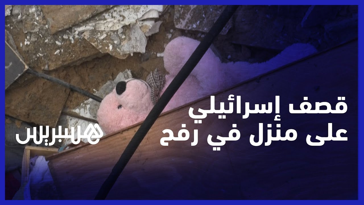 فلسطينيون يحصون الخسائر بعد قصف إسرائيلي على منزل في رفح thumbnail