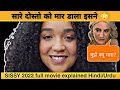 इस लड़की ने मार दिया सभी दोस्तो को SISSY Movie