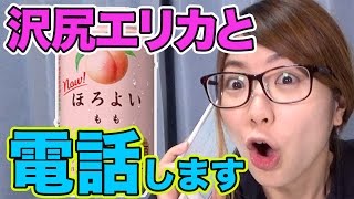 ほろよいCMに沢尻エリカの電話番号が! ?試しにかけてみた結果