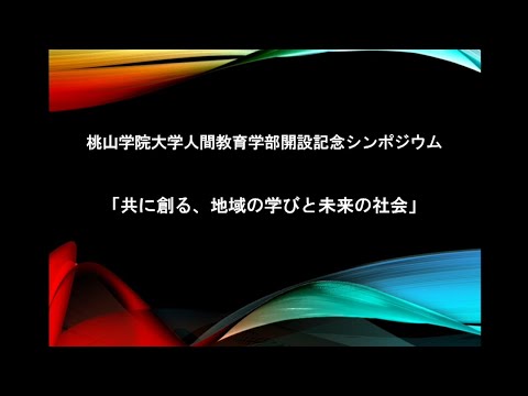 人間教育学科 桃山学院大学人間教育学部開設記念シンポジウム「共に創る、地域の学びと未来の社会」