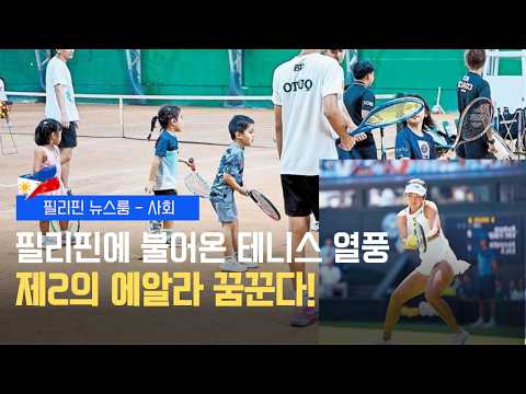 알렉산드라 에알라 효과로 테니스 열풍 | 필리핀 기름값 대폭 인상 예보 | 필리핀동포방송 | 필리핀한인방송 | 필리핀뉴스룸