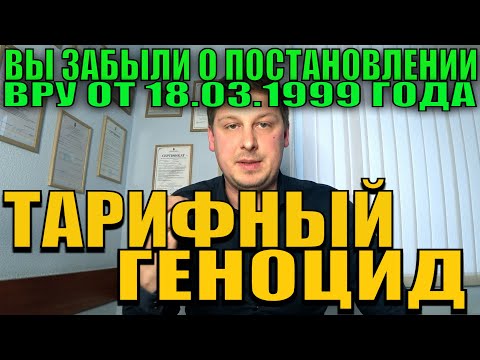 СТОП ТАРИФНЫЙ ГЕНОЦИД. ВАЖНАЯ ИНФОРМАЦИЯ ДЛЯ ГРАЖДАН УКРАИНЫ. СМОТРЕТЬ ДО КОНЦА.