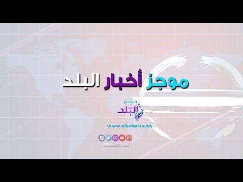 موجز البلد تدريبات الأهلى بالإمارات.. حبس محمد رمضان.. سقوط طائرة شراعية
