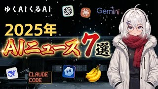 【年末年始特番】2025年のAIニュースを振り返りましょう