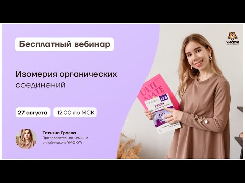Изомерия органических соединений | Химия 10 класс | Умскул