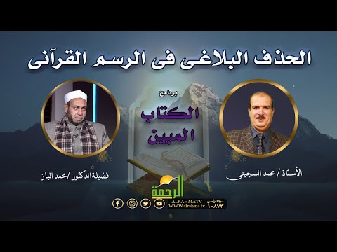 الحذف البلاغى فى الرسم القرآنى برنامج الكتاب المبين الأستاذ محمد السجيبنى وفضيلة الدكتور محمد الباز