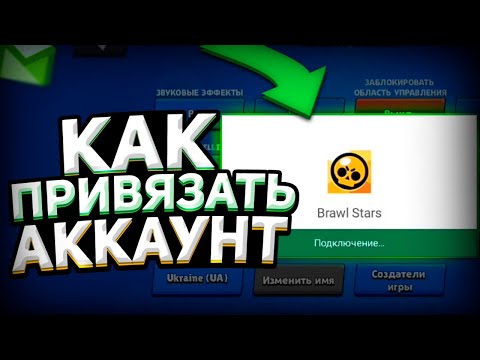 КАК ПРИВЯЗАТЬ АККАУНТ В BRAWL STARS!!!