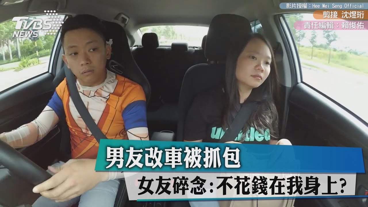 男友改車被抓包 女友碎念:怎不花錢在我身上?