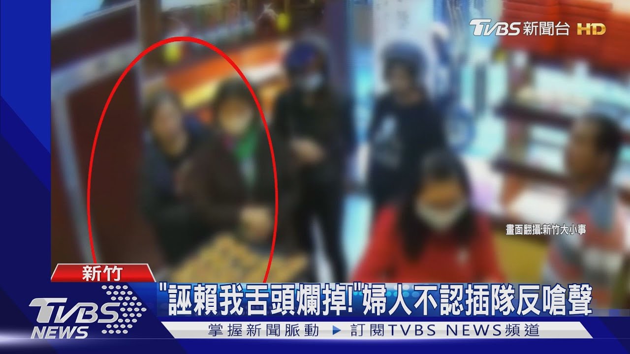 「誣賴我舌頭爛掉!」 婦人不認插隊反嗆聲