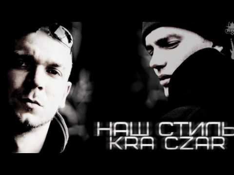 K.R.A ft. Czar - Наш стиль Prod by K.R.A & Asiv