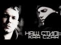 K.R.A ft. Czar - Наш стиль Prod by K.R.A & Asiv 