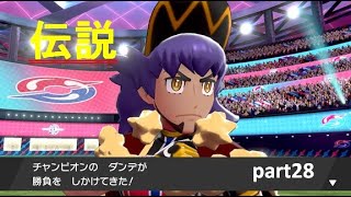【実況】ポケットモンスター シールド part28【チャンピオン ダンデ】